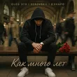 Музыка Oleg Эго - Как Много Лет (feat. Serovskii & Дэнаро)