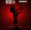 Музыка Anna Asti - Высшие Силы (Alexx Slam Remix)