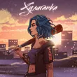 Музыка Xamm - Хулиганка