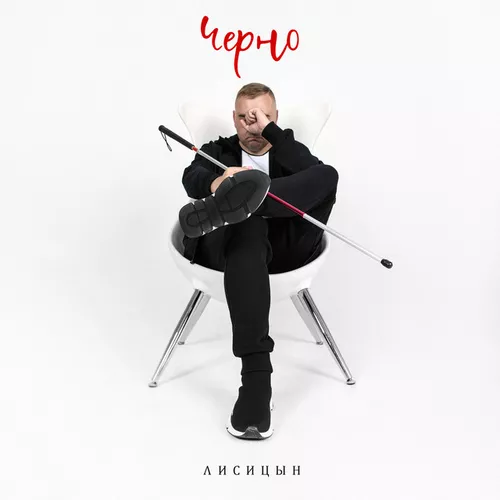 Музыка Лисицын - Черно