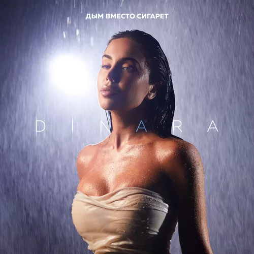 Музыка Dinara - Дым Вместо Сигарет