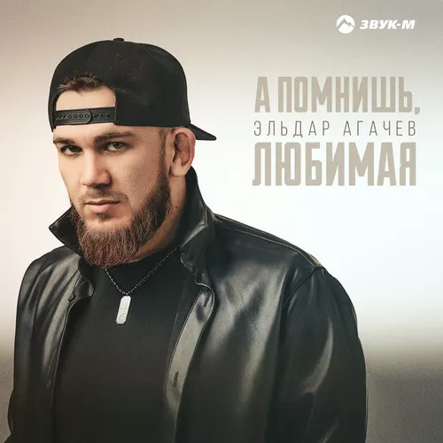 Музыка Эльдар Агачев - А Помнишь, Любимая
