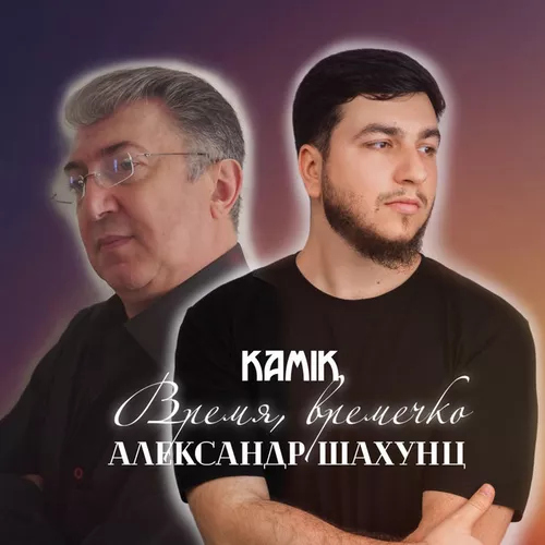 Музыка Kamik - Время, Времечко (feat. Александр Шахунц)