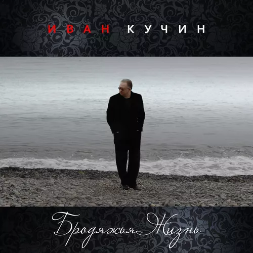 Музыка Иван Кучин - Бродяжья Жизнь