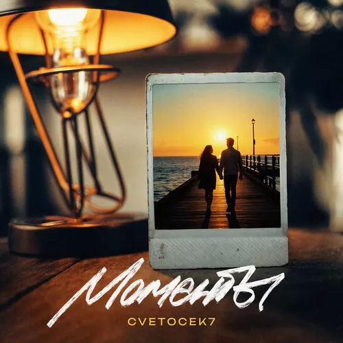 Музыка Cvetocek7 - Моменты
