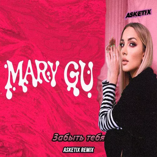 Музыка Mary Gu - Забыть Тебя (Asketix Remix)