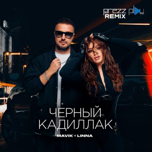 Музыка Mavik & Linna - Черный Кадиллак (DJ Prezzplay Remix)