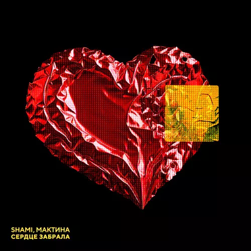 Музыка Shami - Сердце Забрала (feat. Мактина)