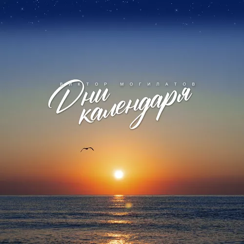 Музыка Виктор Могилатов - Дни Календаря