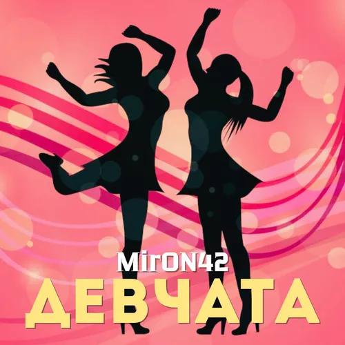 Музыка MirON42 - Девчата