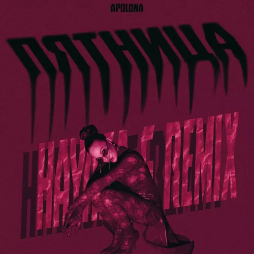 Музыка Apolona - Пятница (Hayasa G Remix)