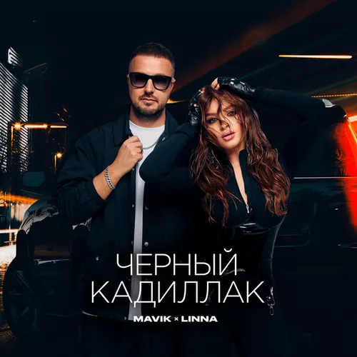 Музыка Mavik - Черный Кадиллак (feat. Linna)