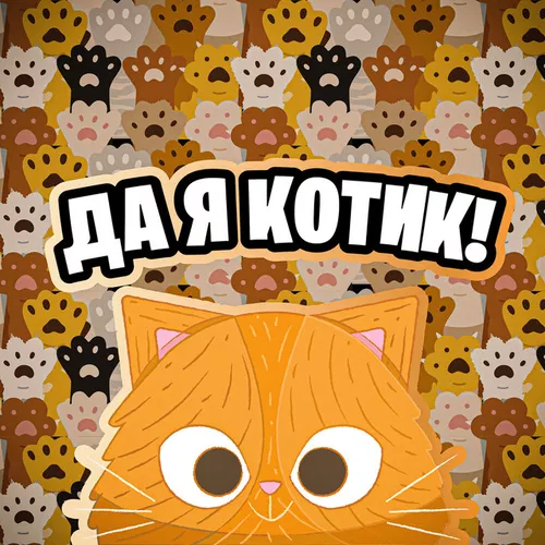 Музыка Simbachka - Да Я Котик