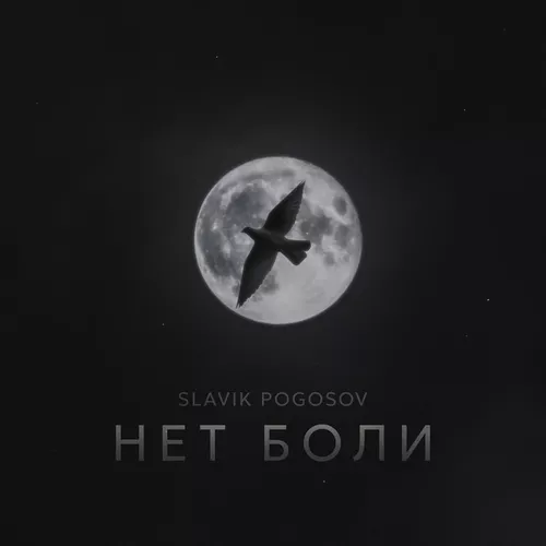 Музыка Slavik Pogosov - Нет Боли