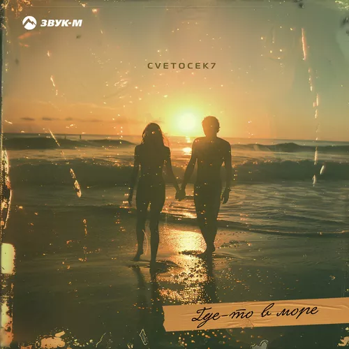 Музыка Cvetocek7 - Где-то В Море