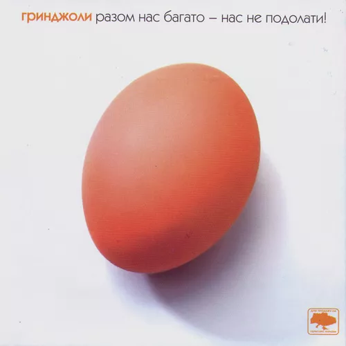 Музыка Ґринджоли - Разом Нас Багато