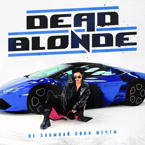 Музыка Dead Blonde - Не Забывай Свои Мечты