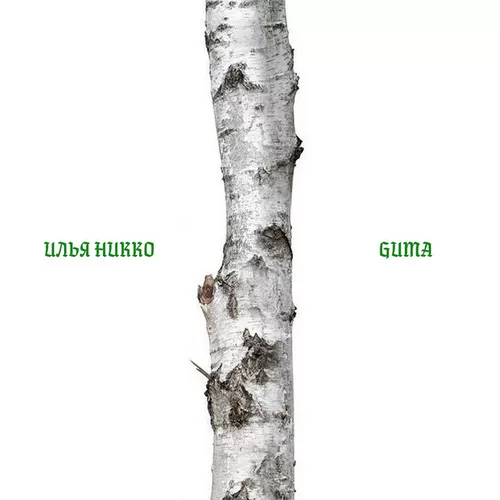 Музыка Илья Никко - Берёза (feat. Guma)