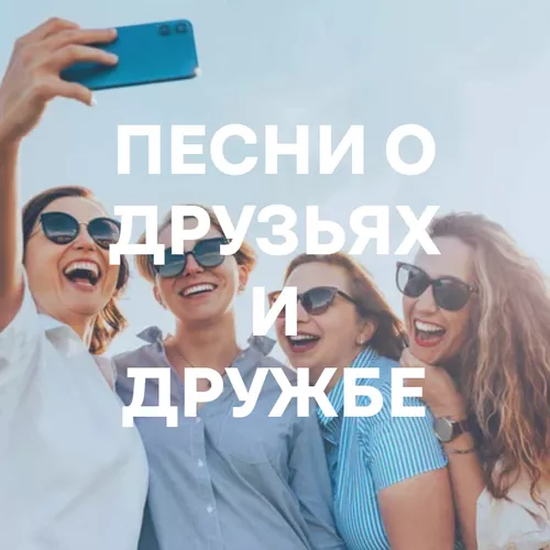 Подборка Песни о друзьях и дружбе