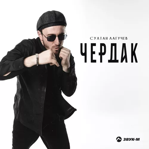 Музыка Султан Лагучев - Чердак