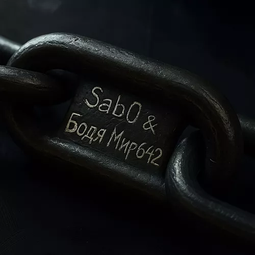 Музыка Sab0 - Ошейник (feat. Бодя Мир642)