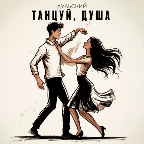 Музыка Дульский - Танцуй, Душа