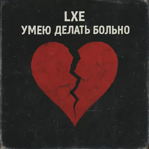Музыка Lxe - Умею Делать Больно