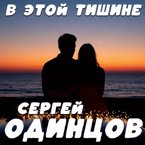 Музыка Сергей Одинцов - В Этой Тишине