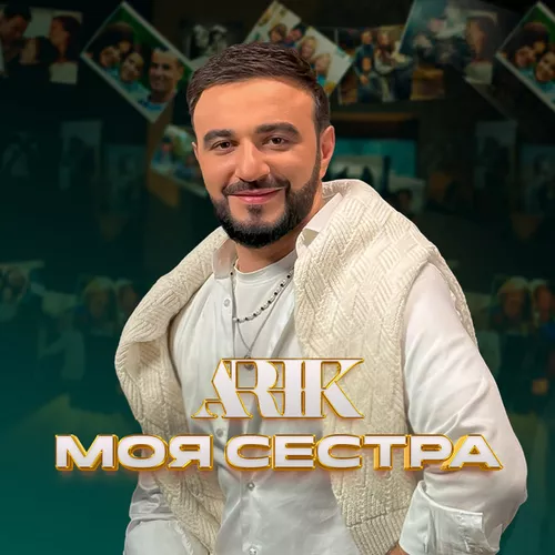 Музыка Arik - Моя Сестра