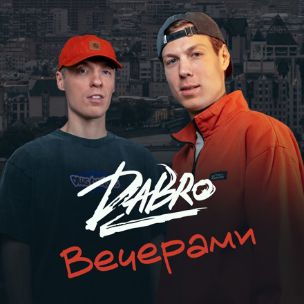 Музыка Dabro - Вечерами (D.Troy Remix)
