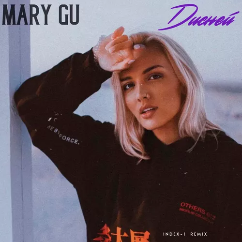 Музыка Mary Gu - Дисней (Index-1 Remix)