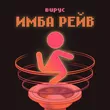Музыка Вирус - Имба Рейв