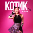 Музыка Poli - Котик