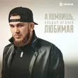 Музыка Эльдар Агачев - А Помнишь, Любимая