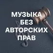 Подборка Музыка без авторских прав