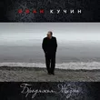 Музыка Иван Кучин - Бродяжья Жизнь
