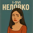 Музыка I-SVI - Неловко