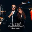 Музыка Mavik & Linna - Черный Кадиллак (DJ Prezzplay Remix)