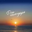 Музыка Виктор Могилатов - Дни Календаря