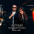Музыка Mavik - Черный Кадиллак (feat. Linna)