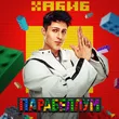 Музыка Хабиб - Парабеллум