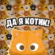 Музыка Simbachka - Да Я Котик