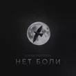 Музыка Slavik Pogosov - Нет Боли