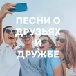 Подборка Песни о друзьях и дружбе