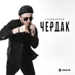 Музыка Султан Лагучев - Чердак