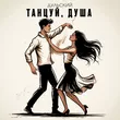 Музыка Дульский - Танцуй, Душа