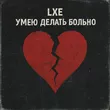 Музыка Lxe - Умею Делать Больно