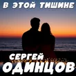 Музыка Сергей Одинцов - В Этой Тишине