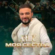 Музыка Arik - Моя Сестра