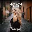 Музыка Татиша - Маленька Дівчинка